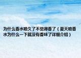 為什么香水噴久了不覺得香了（夏天噴香水為什么一下就沒有香味了詳細(xì)介紹）