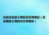 比較適合爵士舞的音樂有哪些（適合跳爵士舞的音樂有哪些）