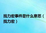 找力宏事件是什么意思（找力宏）