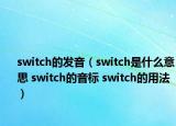 switch的發(fā)音（switch是什么意思 switch的音標(biāo) switch的用法）