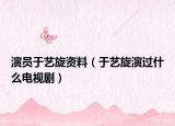 演員于藝旋資料（于藝旋演過什么電視?。? /></span></a>
                        <h2><a href=