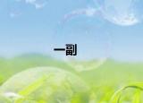 一副