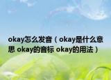 okay怎么發(fā)音（okay是什么意思 okay的音標(biāo) okay的用法）