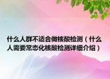 什么人群不適合做核酸檢測（什么人需要常態(tài)化核酸檢測詳細介紹）