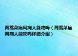 茼蒿菜痛風(fēng)病人能吃嗎（茼蒿菜痛風(fēng)病人能吃嗎詳細(xì)介紹）