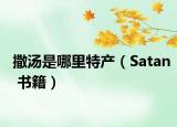 撒湯是哪里特產(chǎn)（Satan 書(shū)籍）