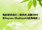 電影繼承者們（繼承者 美國2005年Kayvan Mashayekh執(zhí)導電影）