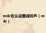 m4r怎么設(shè)置成鈴聲（m4r）