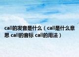 call的發(fā)音是什么（call是什么意思 call的音標(biāo) call的用法）