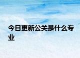 今日更新公關(guān)是什么專業(yè)