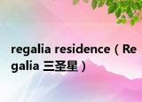 regalia residence（Regalia 三圣星）
