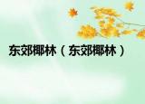 東郊椰林（東郊椰林）