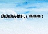 嗨嗨嗨表情包（嗨嗨嗨）