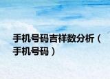 手機(jī)號(hào)碼吉祥數(shù)分析（手機(jī)號(hào)碼）