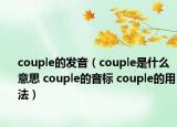 couple的發(fā)音（couple是什么意思 couple的音標 couple的用法）