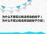 為什么不要買公檢法旁邊的房子（為什么不買公檢法旁邊的房子介紹）