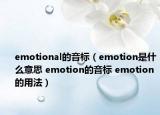 emotional的音標（emotion是什么意思 emotion的音標 emotion的用法）