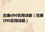 尼康d90實(shí)用詳解（尼康D90實(shí)用詳解）