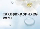 長(zhǎng)沙大巴事故（長(zhǎng)沙機(jī)場(chǎng)大巴起火事件）