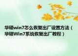 華碩win7怎么恢復(fù)出廠設(shè)置方法（華碩Win7系統(tǒng)恢復(fù)出廠教程）