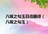 八坂之勾玉日語翻譯（八坂之勾玉）