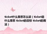 ticket什么意思怎么讀（ticket是什么意思 ticket的音標 ticket的用法）