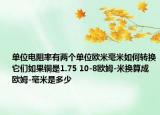 單位電阻率有兩個(gè)單位歐米毫米如何轉(zhuǎn)換它們?nèi)绻~是1.75 10-8歐姆-米換算成歐姆-毫米是多少