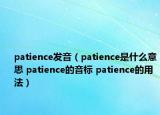 patience發(fā)音（patience是什么意思 patience的音標(biāo) patience的用法）