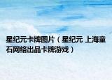 星紀(jì)元卡牌圖片（星紀(jì)元 上海童石網(wǎng)絡(luò)出品卡牌游戲）