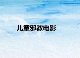 兒童邪教電影