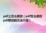 pdf上怎么修改（pdf怎么修改 pdf修改的方法介紹）