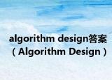 algorithm design答案（Algorithm Design）