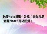 魅藍(lán)note5圖片 外觀（青年良品 魅藍(lán)Note5開箱圖賞）