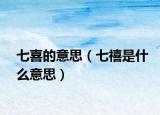 七喜的意思（七禧是什么意思）