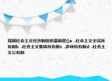 我國社會主義經(jīng)濟(jì)制度的基礎(chǔ)是()a  .社會主義全民所有制b  .社會主義集體所有制c  .多種所有制d  .社會主義公有制
