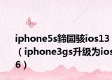 iphone5s鍗囩駭ios13（iphone3gs升級為ios6）