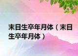 末日生卒年月體（末日生卒年月體）