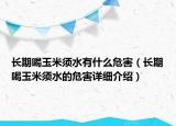 長期喝玉米須水有什么危害（長期喝玉米須水的危害詳細介紹）