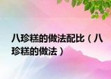 八珍糕的做法配比（八珍糕的做法）