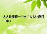 人人讓座猜一個字（人人讓座打一字）