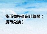 貨幣兌換查詢計(jì)算器（貨幣兌換）