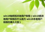 win10如何找本地用戶和組（win10的本地用戶和組在什么地方 win10本地用戶和組在哪兒介紹）