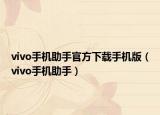 vivo手機(jī)助手官方下載手機(jī)版（vivo手機(jī)助手）