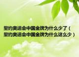 里約奧運(yùn)會中國金牌為什么少了（里約奧運(yùn)會中國金牌為什么這么少）