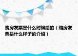 購(gòu)房發(fā)票是什么時(shí)候給的（購(gòu)房發(fā)票是什么樣子的介紹）