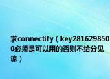 求connectify（key2816298500必須是可以用的否則不給分見諒）