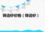 鑄造砂價格（鑄造砂）
