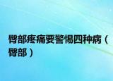 臀部疼痛要警惕四種?。ㄍ尾浚? /></span></a>
                        <h2><a href=