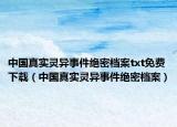 中國真實靈異事件絕密檔案txt免費下載（中國真實靈異事件絕密檔案）