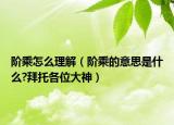 階乘怎么理解（階乘的意思是什么?拜托各位大神）